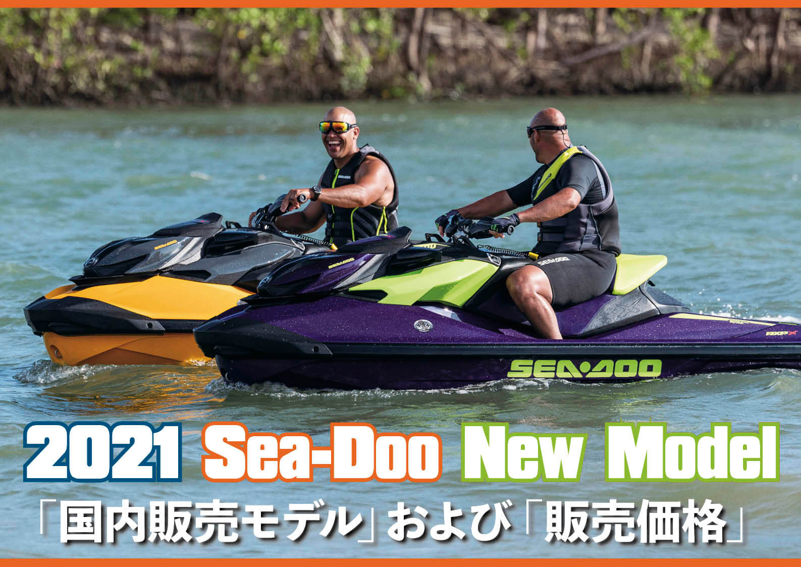 2021年　BRP SEA-DOO（シードゥ）ニューモデル　国内販売モデルと価格が発表されました　（水上バイク）ジェットスキー